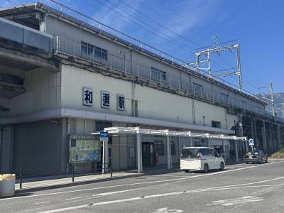 和邇駅徒歩3分！