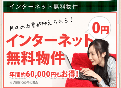 インターネット無料（高速1Gbps）♪年間6万円もお得！