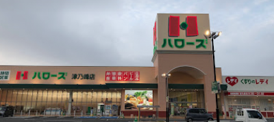 ハローズ津乃峰店