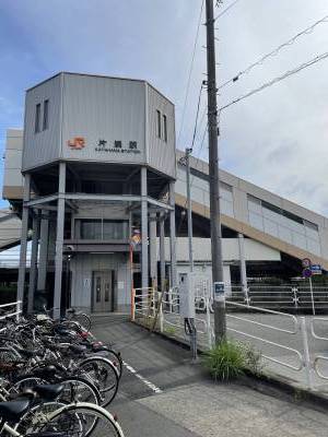 片浜駅近！