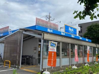徒歩５分朝6時から営業の業務スーパーBig-A