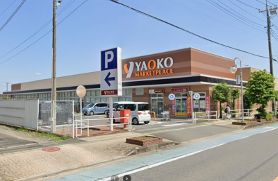 スーパーヤオコー徒歩15分