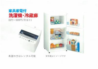 ワードローブの他冷蔵庫・洗濯機・TVの家具家電付が可能