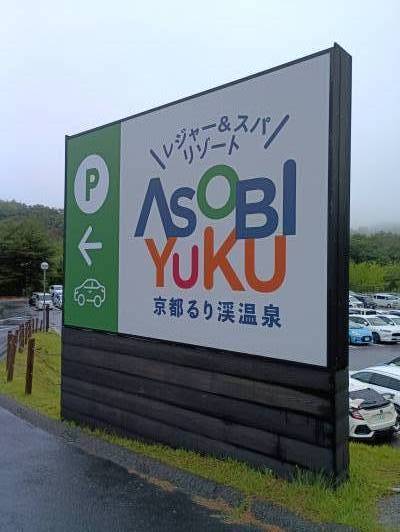 人気のるり渓温泉が車で10分♪