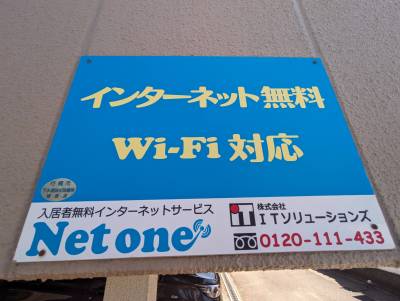 インターネット無料Wifiルーター付の建物です。