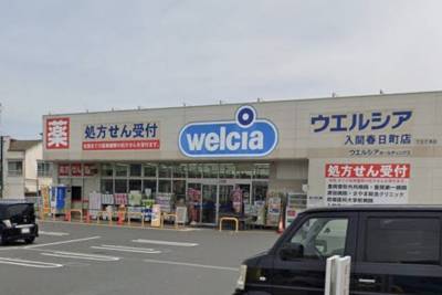 ウェルシア入間春日店まで車で７分