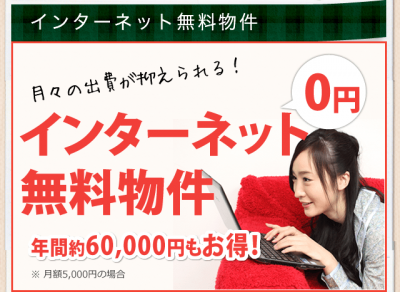インターネット無料（もちろんWiFi）♪年間6万円もお得！