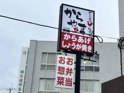 からやままで1分