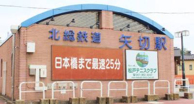 矢切駅（その他）まで700m