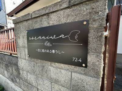 空と庭のある暮らしを楽しむ戸建て「SORANIWA」