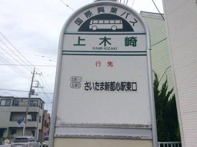 バス停まで徒歩1分です
北浦和駅から大宮駅のルート