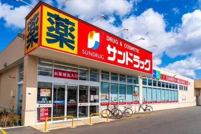 徒歩5分　ドラッグストア「サンドラッグ」