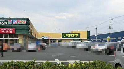 いなげや所沢狭山ヶ丘店さん（約500m）