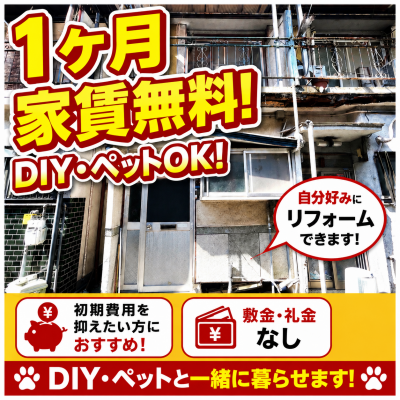 2ヶ月フリーレント!
DIY・ペットOK! 2ヶ月フリーレント!
DIY・ペットOK!