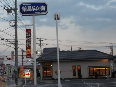 華屋与兵衛厚木下荻野店まで624m 