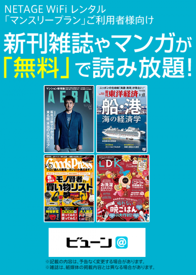 雑誌・漫画読み放題サービス付き！