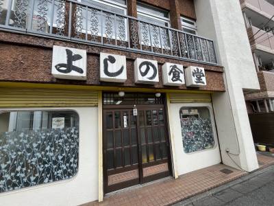 孤独のグルメに出た、よしの食堂。
やっぱりおいしいです。