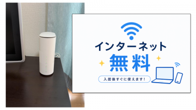 インターネット無料