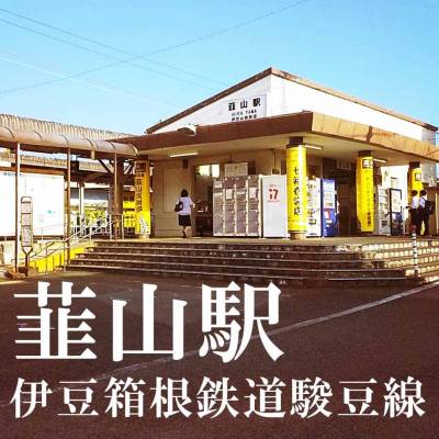 韮山駅徒歩3分♪