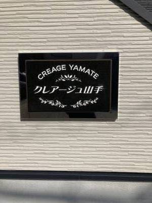 クレアージュ山手看板