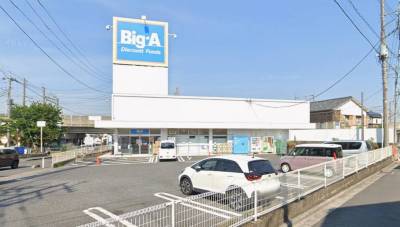 ビッグ・エー さいたま西堀店　400ｍ