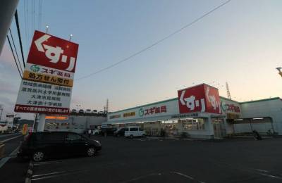 スギ薬局大津富士見台店まで徒歩13分