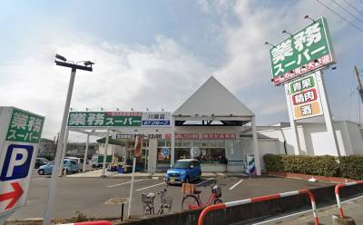 業務スーパー(徒歩4分)