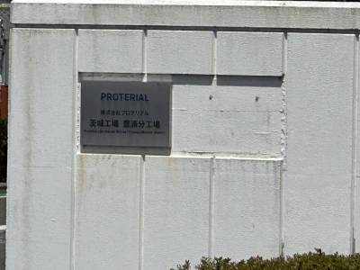 ㈱プロテリアル茨城工場　豊浦分工場　車で２分　徒歩９分