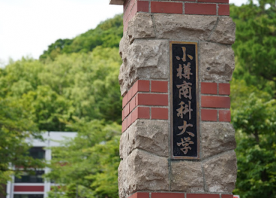 小樽商科大学　徒歩9分