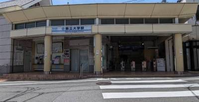 県立大学駅徒歩約10分