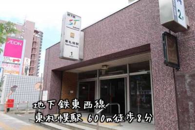 東札幌駅徒歩8分