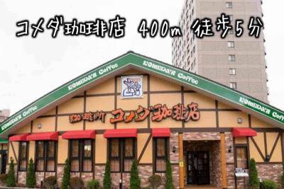 コメダ珈琲徒歩5分