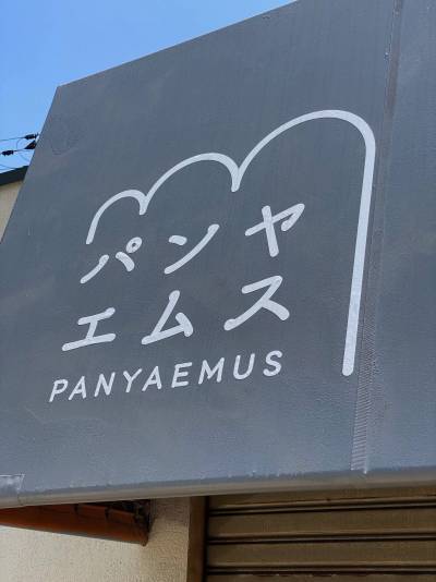 徒歩1分内にある評判のパン屋さん