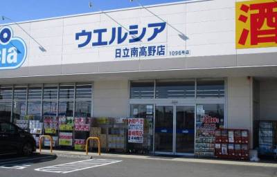 ウエルシア日立南高野店（ドラッグストア）まで897m