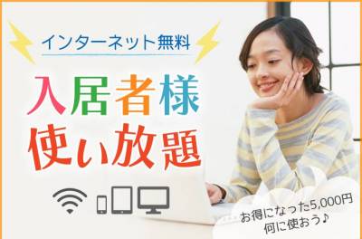 高速Wi-Fiインターネット（1Gbps）が無料です♪