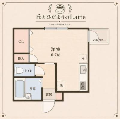 使い勝手が良く快適な一人暮らしにピッタリ！