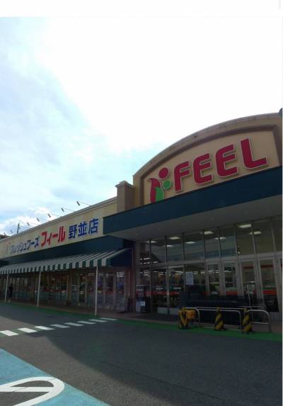 フィール野並（スーパー）まで３２６m