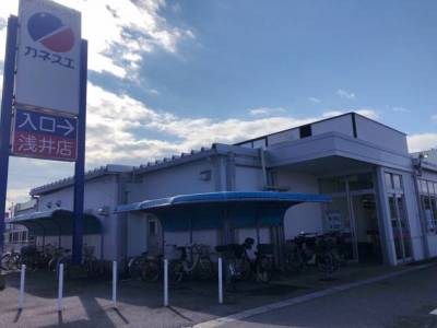カネスエ浅井店