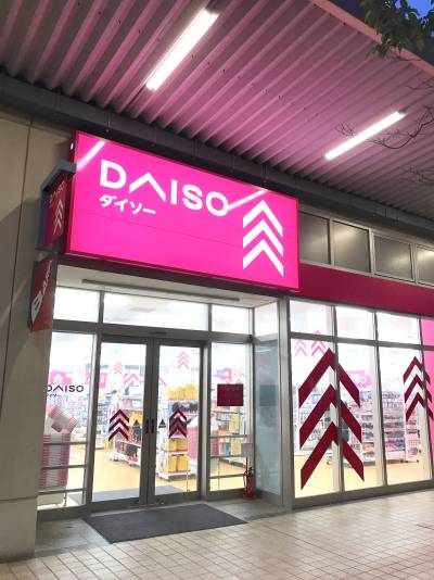ダイソー（100円ショップ）車3分（900m）