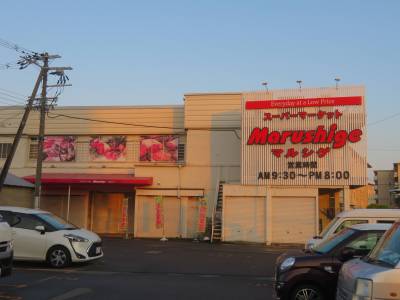 スーパーマルシゲ