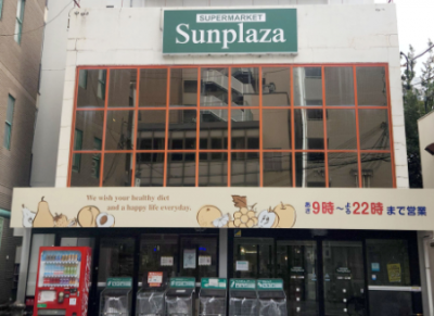 サンプラザ喜志店