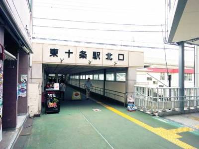 京浜東北線東十条駅北口入口です