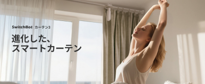 スマートカーテン