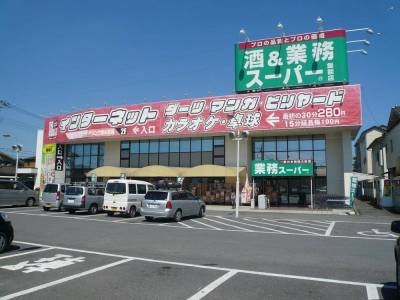 業務スーパー 飯能店