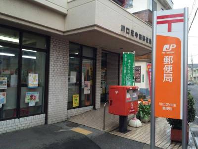 川口芝中田郵便局まで徒歩５分です！