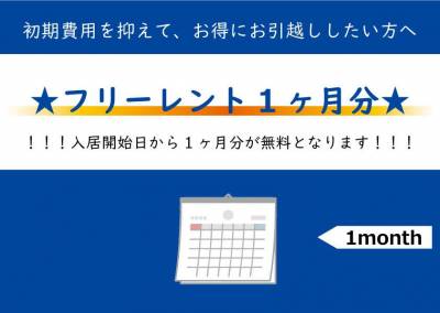 フリーレント家賃１ヶ月分！初期費用が少なくて助かります