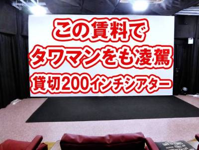 この賃料で！！　高級タワマンをも凌駕　２００インチシアター