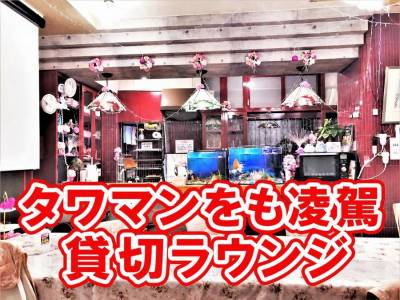 この賃料で！　女子会/ご家族と楽しめる貸切ラウンジルーム