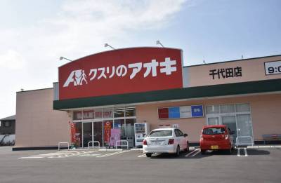 クスリのアオキ千代田店。
徒歩8分です。