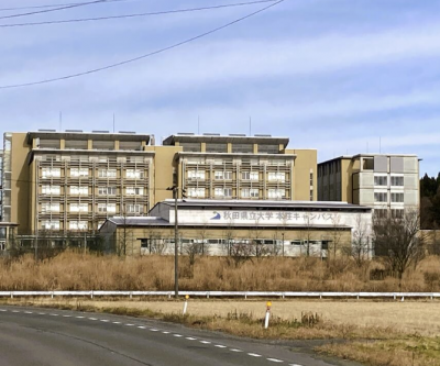 秋田県立大学